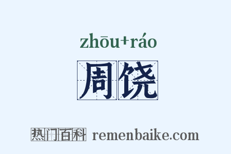 周饶是什么意思的图片